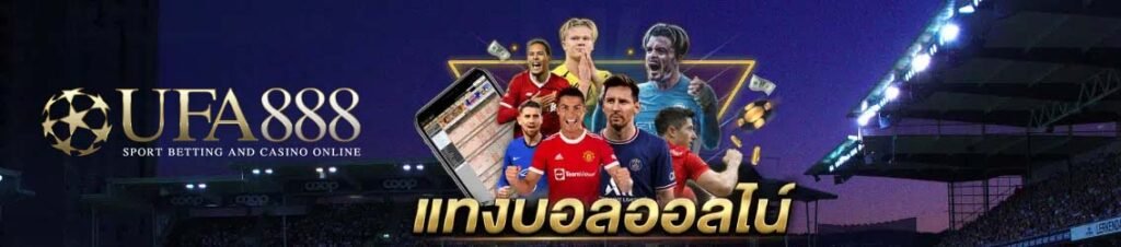UFA888-แทงบอล