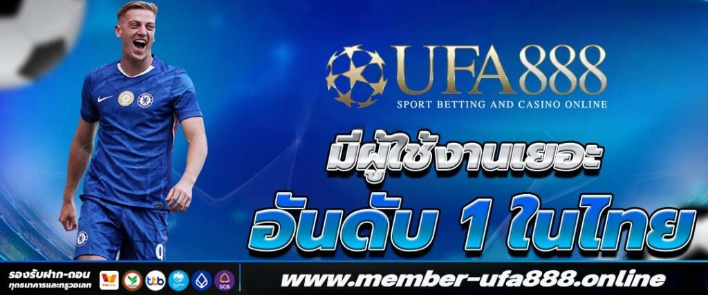 ufa888 มีผู้ใช้งานเยอะ อันดับ 1