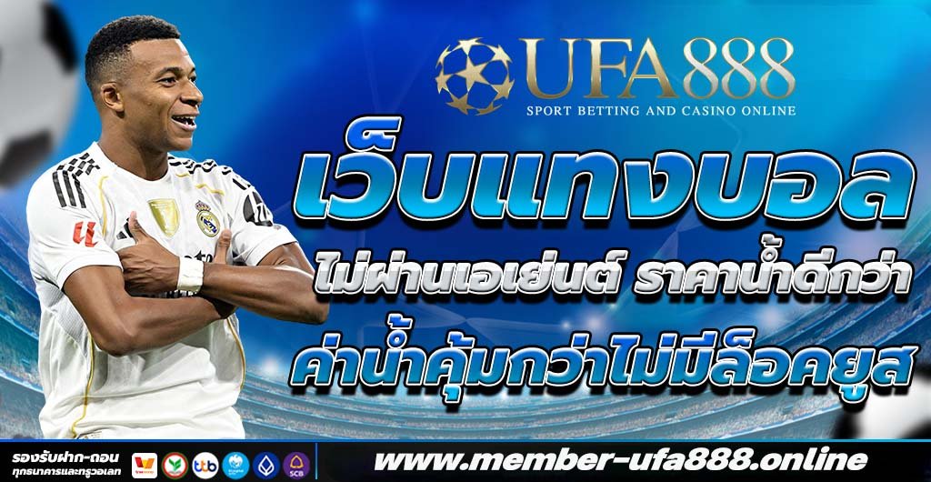 ufa888 ไม่ผ่านเอเย่นต์ ราคาน้ำดี