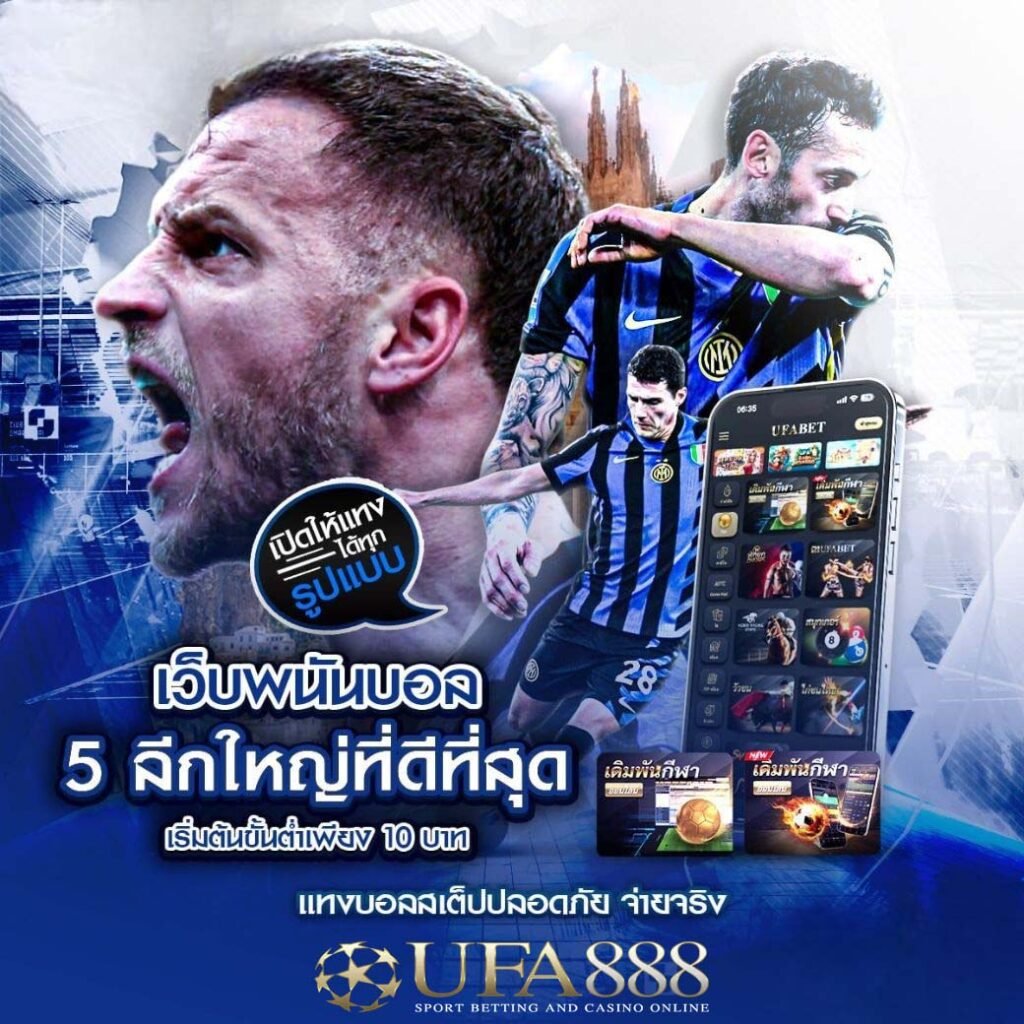 สมัคร ufa888 เว็บแทงบอล จ่ายจริง