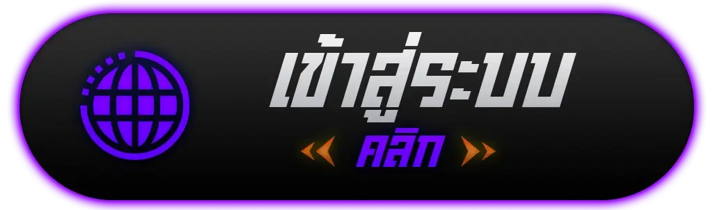 เข้าสู่ระบบ