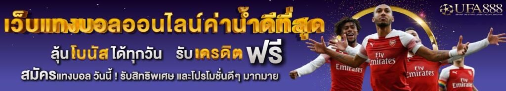 เว็บแทงบอลออนไลน์