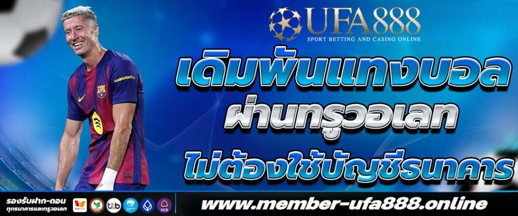 แทงบอล ufa888 ผ่านทรูวอเลท