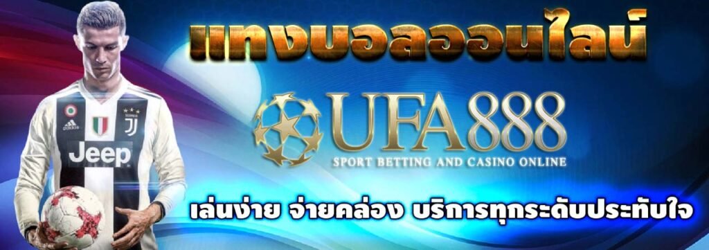 แทงบอลออนไลน์ ufa888 บริการทุกระดับประทับใจ